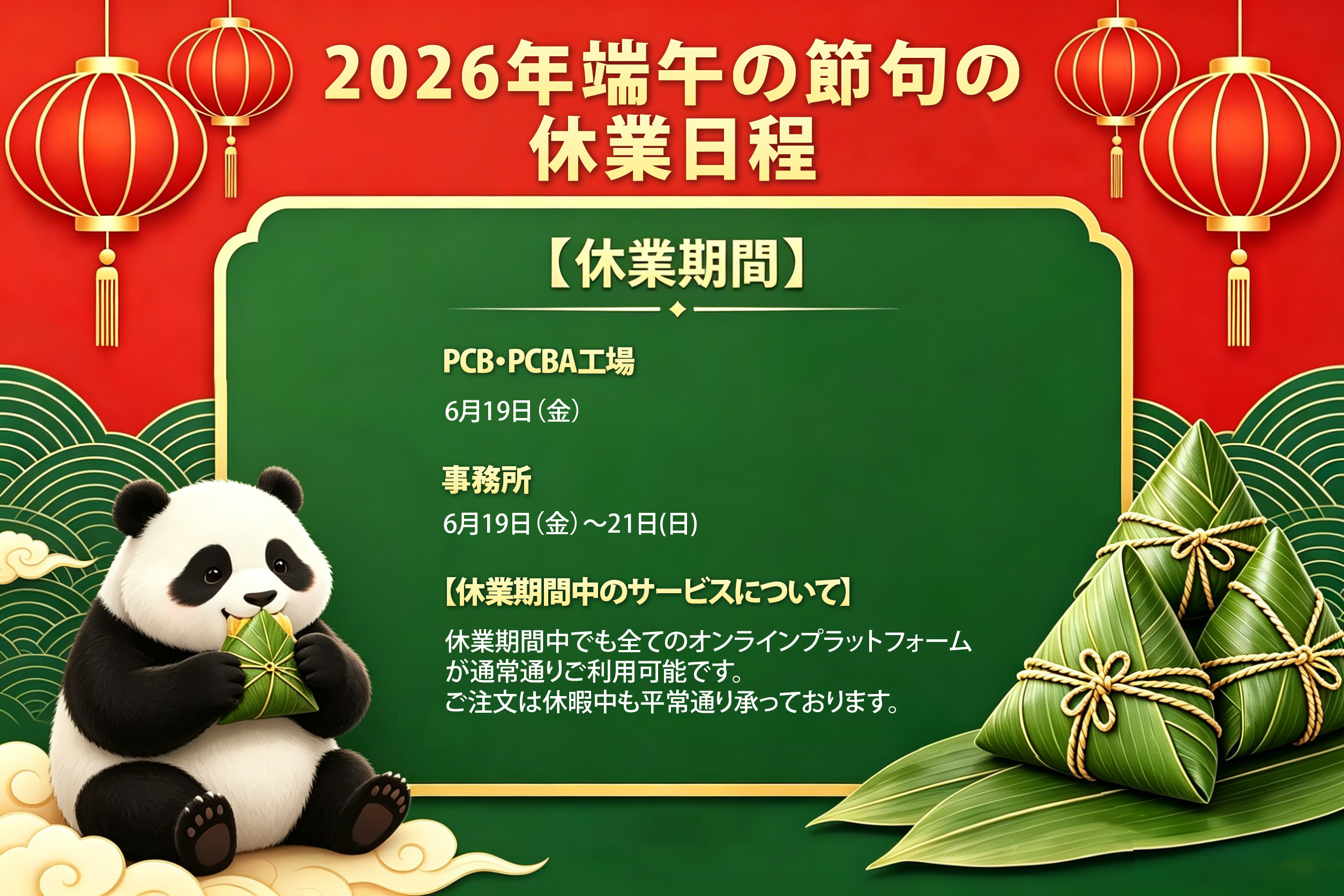 PCBGOGO 2026年端午節休業のお知らせ